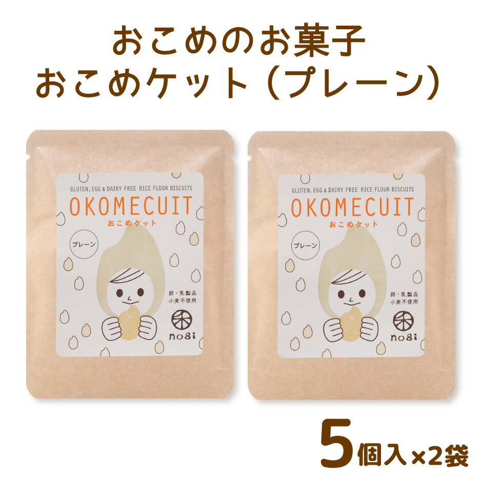 送料無料 お米のお菓子 おこめケット プレーン 2袋セット M7755 ｜ 香川県さぬき市 3大アレルゲン不使用でアレルギーのある方にも安心、安全！ ベビ活