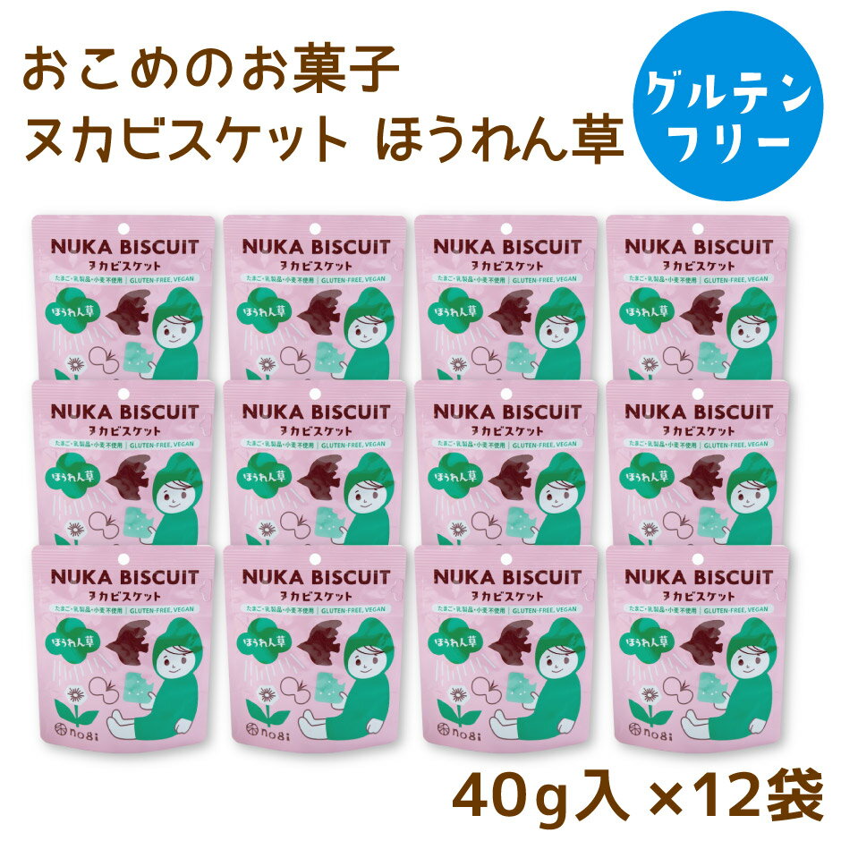 お米のお菓子 ヌカビスケット ほうれん草 12袋セット M7786 ｜ 香川県さぬき市 3大アレルゲン不使用でアレルギーのある方にも安心、安全！ ベビ活