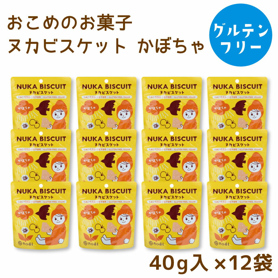 送料無料 お米のお菓子 ヌカビスケット かぼちゃ 12袋セット M7779 ｜ 香川県さぬき市 3大アレルゲン不使用でアレルギーのある方にも安心、安全！ ベビ活