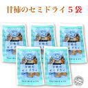 西岡農園 奈良・西吉野 甘柿のセミドライ 5袋 ｜ 奈良県 五條市 富有柿 ふゆうがき 甘柿の王様 上品な甘さ 干し柿 ドライフルーツ 全国送料込 その1