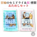 【入荷待ち】おためし価格＜西岡農園 奈良・西吉野 甘柿のセミドライ＆桜 燻製 お試しセット＞ [奈良 ...