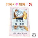 【入荷待ち】おためし価格＜西岡農園 奈良・西吉野 甘柿の桜燻製 1袋＞ [奈良県 五條市]甘みたっぷ ...