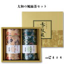 ＜心に残る本物の味 吉野 南芳園 大和の風 緑茶セット＞ 本州送料込 奈良県 吉野郡大淀町 FN0SE