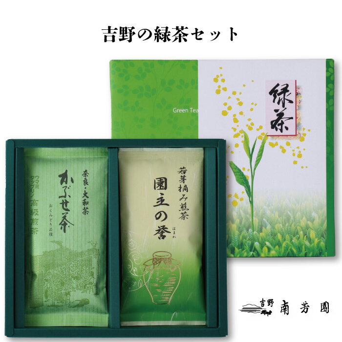 ＜心に残る本物の味 吉野 南芳園　吉野の緑茶セット＞ [本州送料込] [奈良県 吉野郡大淀町]FN0SF