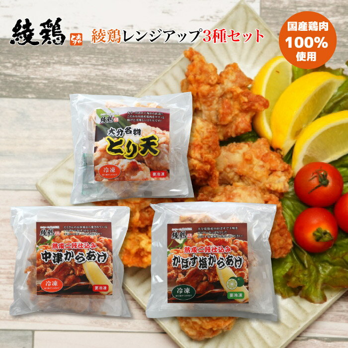 セット内容 ＜レンジアップ＞ とり天 300g ×1 ＜レンジアップ＞ 中津からあげ 300g ×1 ＜レンジアップ＞ かぼす塩からあげ 300g ×1 とり天 原材料鶏肉(国産）、てんぷら粉（国内製造）、片栗粉、食用油（キャノーラ油）、料理酒（国内製造）、白だし、にんにく、しょうゆ（国内製造）、みりん（国内製造）、しょうが、食用ゴマ油、一味唐辛子、酵母エキス、（一部に鶏肉・小麦・大豆・ごま・サバを含む） 内容量 300g 賞味期限冷凍にて12ヶ月 保存方法要冷凍（-18℃以下で保存してください。） 栄養成分表示100g当たり熱量255kcal、タンパク質 13.8g、脂質17.1g、炭水化物9.1g、食塩相当量1.5g 中津からあげ 原材料鶏肉(国産）、片栗粉（国産）、食用油（キャノーラ油）、しょうゆ（国内製造）、にんにく、料理酒、食塩、しょうが、焼肉のたれ、食用ゴマ油、一味唐辛子、カエンペパー、酵母エキス、（一部に鶏肉・小麦・大豆・ごま・りんご　を含む） 内容量 300g 賞味期限冷凍にて12ヶ月 保存方法要冷凍（-18℃以下で保存してください。） 栄養成分表示100g当たり熱量219kcal、タンパク質 21.1g、脂質12.9g、炭水化物4.7g、食塩相当量1.2g かぼす塩からあげ 原材料鶏肉(国産）、片栗粉（国産）、かぼす皮、食用油（キャノーラ油）、料理酒、かぼす果汁、食塩、かぼす皮末、和風だし、ごま油、しょうが、にんにく、ブラックペッパー、一味唐辛子／調味料（アミノ酸等）、（一部に鶏肉・ごま・乳　を含む） 内容量 300g 賞味期限冷凍にて12ヶ月 保存方法要冷凍（-18℃以下で保存してください。） 栄養成分表示100g当たり熱量256kcal、タンパク質 20.9g、脂質15.9g、炭水化物7.4g、食塩相当量1.7g 発送方法 クール便（冷凍）でのお届けとなります。 製造・発送元 株式会社North South（綾鶏） 発送についてのご注意 ■産地直送商品となります。 ※こちらの商品は本州送料込となります。 ※誠に恐れ入りますが、北海道・四国・九州・へのお届けは送料が＋440円かかります。 (ご注文手続き完了時に自動送信されるメールでは送料0円の金額となっておりますが、別途正しい送料を加えた金額でご連絡させていただきます。） ■誠に恐れ入りますが、※沖縄・離島へのお届けは対応しておりません。 ■ご入金確認後、7日前後でのお届けとなります。 ※繁忙期、メーカー側の在庫状況、お届け先地域により、7日以上お日にちをいただく場合がございます。 ※こちらの商品は産地直送商品の為、「代金引換」でのお支払い、「2重包装」は対応できません。何卒ご了承下さいませ。 ※2重包装…商品を贈り主様にお届けし、それから贈り先様にお渡しするために、一度包装をしてからさらに梱包する包装の仕方です。とり天 300g ×1 中津からあげ 300g ×1 かぼす塩からあげ 300g ×1 晩御飯のおかずやお弁当にも最適のレンチンシリーズ レンジで温めるだけで揚げたて、出来立ての 美味しさをご家庭でお楽しみ頂けます。">