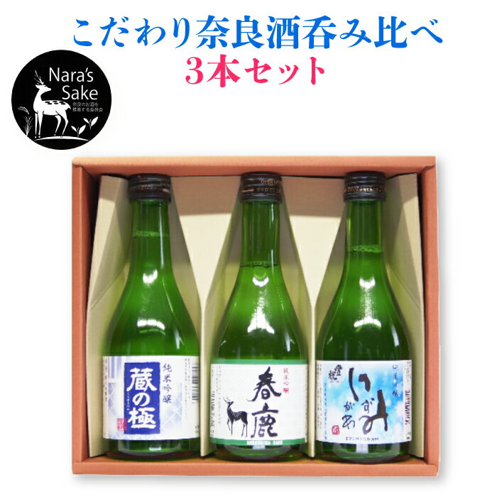 こだわりの日本酒ギフト こだわり奈良酒呑み比べ3本セット｜本州送料無料 今西清兵商店 春鹿 純米吟譲 北村酒造 猩々 蔵の極 純米吟譲 奈良豊澤酒造 豊祝 いずみがわ 純米吟譲 各 300ml【奈良県 奈良市]