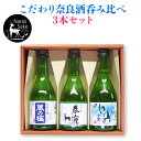 こだわり奈良酒呑み比べ3本セット|本州送料無料 今西清兵商店 春鹿 純米吟譲 北村酒造 猩々 蔵の極 純米吟譲 奈良豊澤酒造 豊祝 いずみがわ 純米吟譲 各 3...