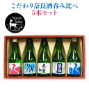 【期間限定5倍ポイント】奈良こだわり地酒呑み比べギフト ｜ 奈良県 奈良市 千代酒造 ちよ 今西清兵商店 春鹿 北村酒造 蔵の極 奈良豊澤酒造 いずみがわ 純米吟譲 純米大吟譲 FN0JF