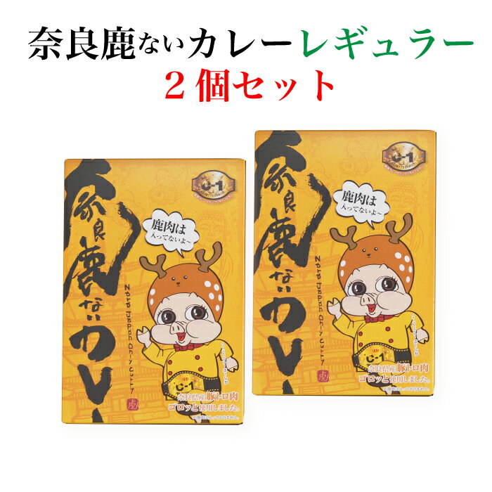 ＜奈良鹿ないカレー レギュラー 2個セット＞[奈良県 大和郡山市]