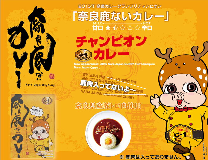 ＜奈良鹿ないカレー レギュラー 2個セット＞[奈良県 大和郡山市]