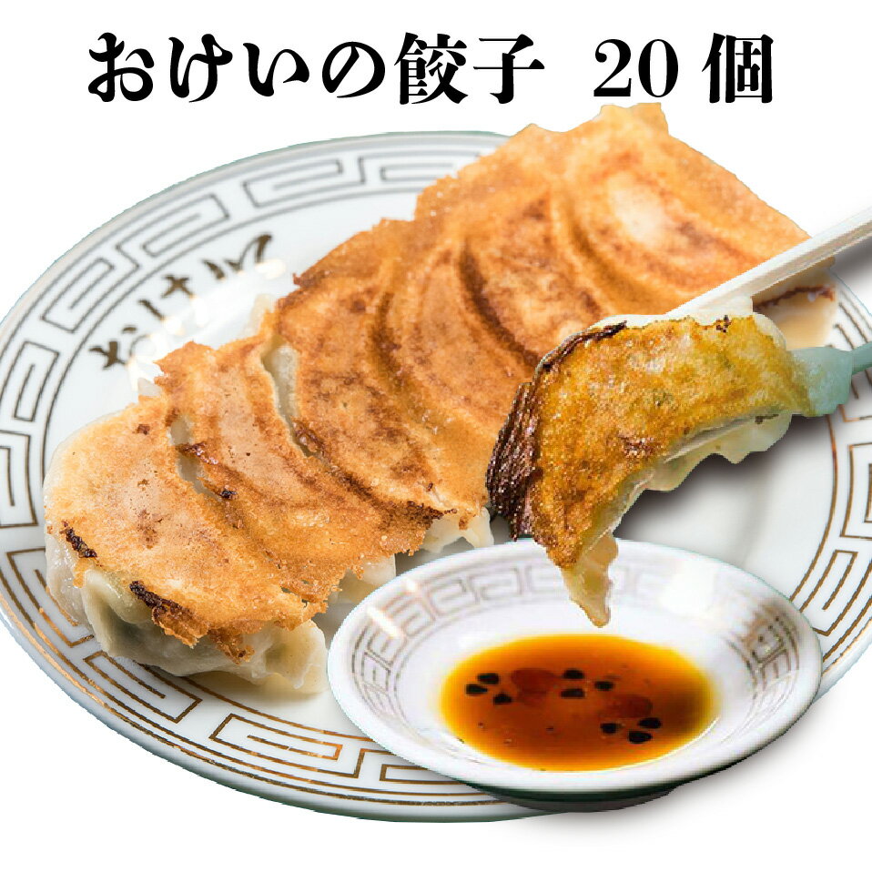 餃子の店おけ以 おけいの餃子20個 ｜ 10個入×2袋 老舗中華料理店 東京都 千代田区 飯田橋 老舗の味 創業68年 モチモチ皮 ニンニク不使用 老若男女 中華の名店 ミシュランガイド掲載店 多数メディアで話題 冷めてもうまい タレなしでもうまい FN137