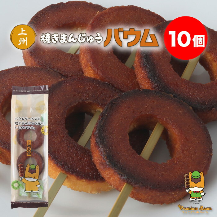 上州焼きまんじゅうバウム 10個 ｜送料無料 群馬のソウルフード 焼きまんじゅう がお洒落なスイーツに！2年の歳月をかけて完成した地元高校生とのコラボ商品 TV 世界一受けたい授業 で紹介されました！外は カリっと 中はフワフワ 本物を超えた逸品 群馬県 前橋市