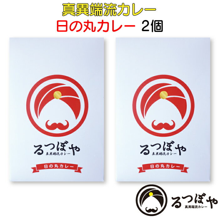 ＜真異端流カレー るつぼや 日の丸カレー 2個＞ [全国送料