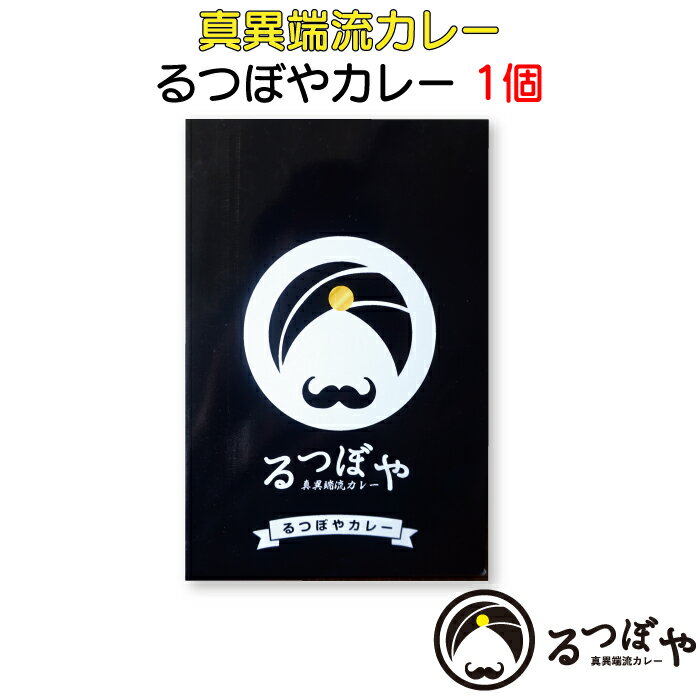 るつぼやカレー お試し1個 ｜ 兵庫県 洲本市 真異端流カレー るつぼや SHIMADELI 島デリ レトルトカレー スパイスカレー 淡路島 玉ねぎ 化学調味料無添加 観光 土産