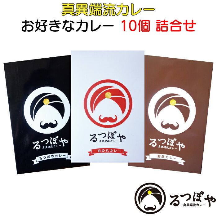 ＜真異端流カレー るつぼや お好きなカレー 10個 詰合せ＞ レトルトカレー 食べ比べ [兵庫県 洲本市]