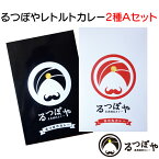 ＜真異端流カレー るつぼや レトルト2種 Aセット＞ レトルトカレー 食べ比べ [全国送料込] [兵庫県 洲本市]