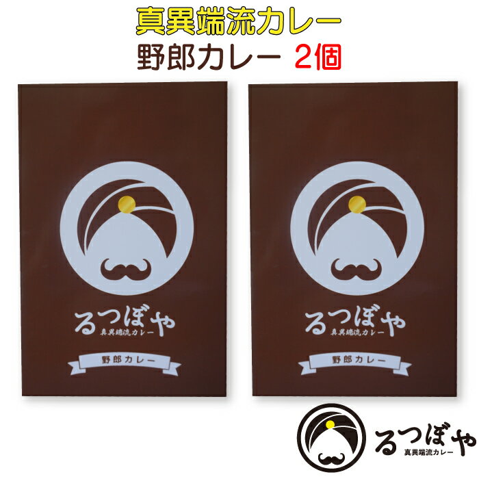 ＜真異端流カレー るつぼや 野郎カレー 2個＞ [全国送料込