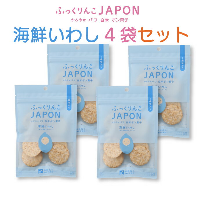 ＜ふっくりんこ JAPON かろやか パフ 白米 ポン菓子 海鮮いわし4袋セット＞ [北海道 北斗市]