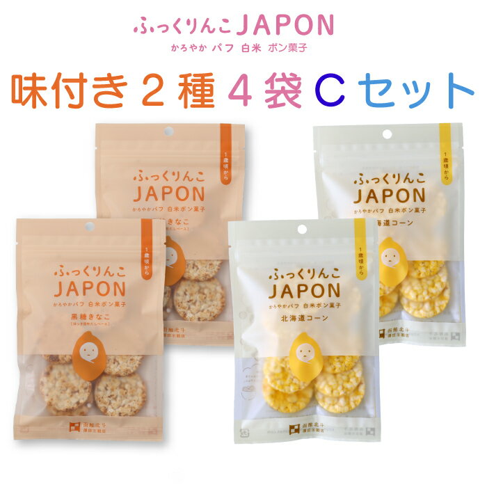 ふっくりんこ JAPON かろやか パフ 白米 ポン菓子 黒糖きなこ・北海道コーン2種4袋セットC | 送料無料 赤ちゃんから食べられます 乳児用規格適用食品 特A米 特別栽培米 ふっくりんこ 使用 高品質米 お子様 赤ちゃん アカチャン こども 子供 北海道 北斗市