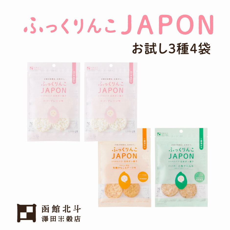 ふっくりんこJAPON かろやかパフ 白米ポン菓子 プレーン×2・黒糖きなこ・海鮮いわし お試し4袋セット[北海道 北斗市]