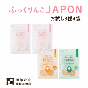 ふっくりんこJAPON かろやかパフ 白米ポン菓子 プレーン×2・黒糖きなこ・海鮮いわし お試し4袋セット[北海道 北斗市]