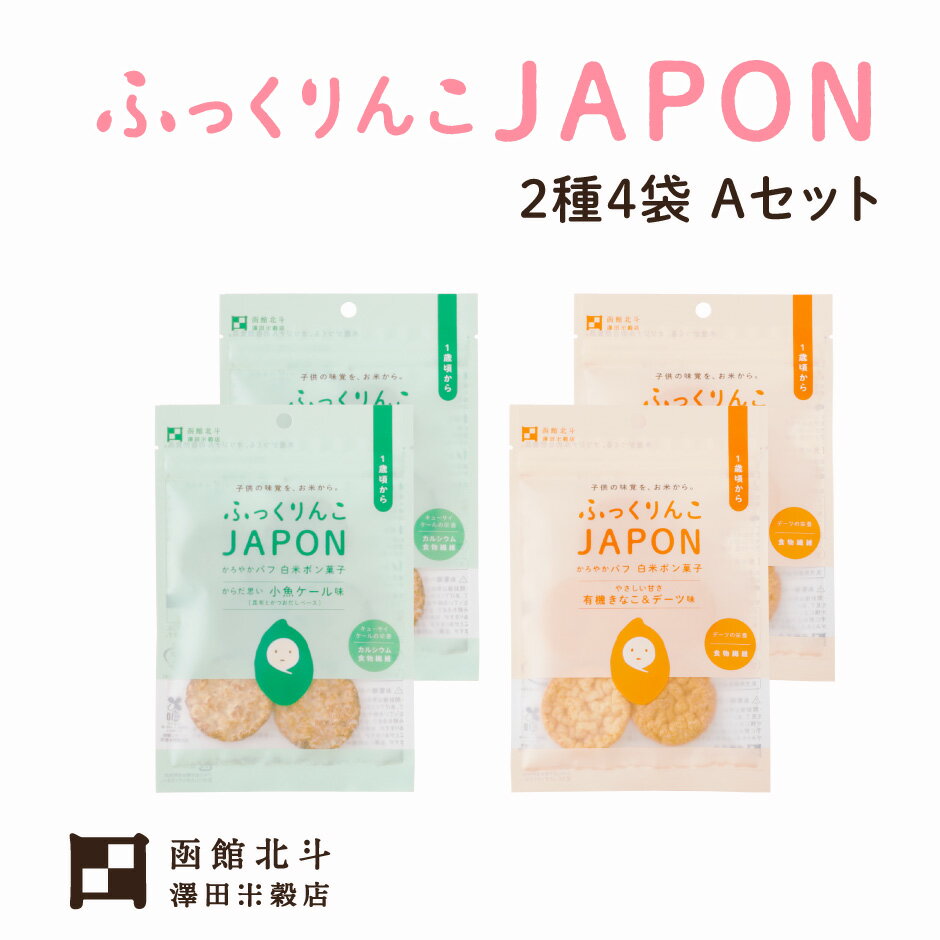 ふっくりんこJAPON 有機きなこ＆デーツ・小魚ケール 2種4袋 Aセット ｜ 北海道 北斗市 澤田米穀店 お米 白米 ポン菓子 パフ チップス せんべい 煎餅 おやつ お菓子 離乳食 赤ちゃん こども 子供 ふっくりんこ 送料無料 ベビ活