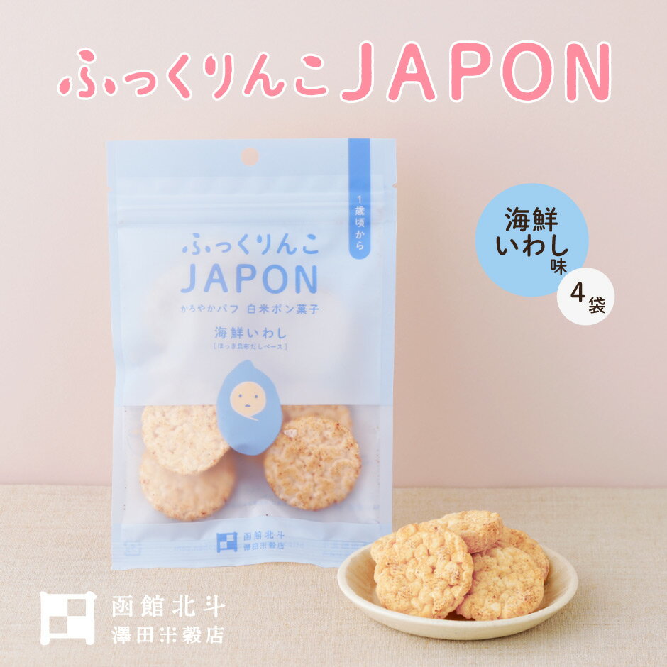 ふっくりんこJAPON 海鮮いわし 4袋 ｜ 北海道 北斗市 澤田米穀店 お米 白米 ポン菓子 パフ チップス せんべい 煎餅 おやつ お菓子 離乳食 赤ちゃん こども 子供 ふっくりんこ 送料無料 ベビ活のサムネイル