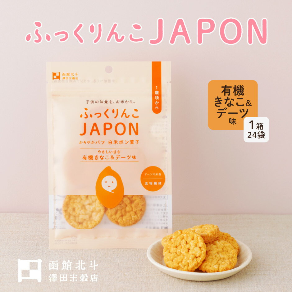 楽天福田屋百貨店エフ・ネット・プラザふっくりんこJAPON 有機きなこ＆デーツ 1箱24袋 ｜ 北海道 北斗市 澤田米穀店 お米 白米 ポン菓子 パフ チップス せんべい 煎餅 おやつ お菓子 離乳食 赤ちゃん こども 子供 ふっくりんこ 送料無料 ベビ活