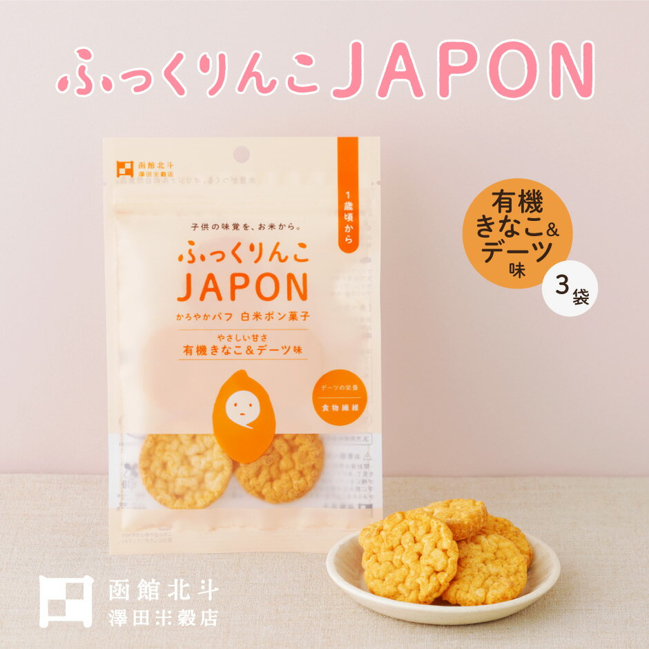 ふっくりんこJAPON 有機きなこ＆デーツ 3袋 ｜ 北海道 北斗市 澤田米穀店 お米 白米 ポン菓子 パフ チップス せんべい 煎餅 おやつ お菓子 離乳食 赤ちゃん こども 子供 ふっくりんこ 送料無料 ベビ活