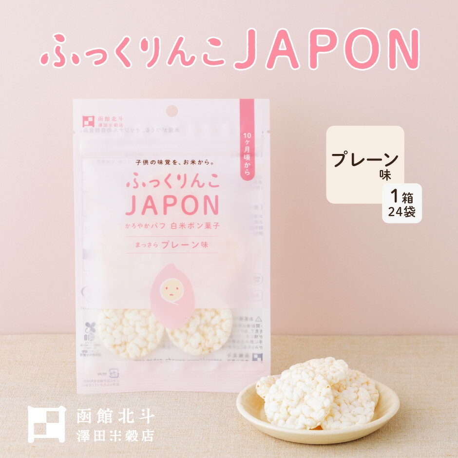 ふっくりんこJAPON プレーン 1箱24袋 ｜ 北海道 北斗市 澤田米穀店 お米 白米 ポン菓子  ...