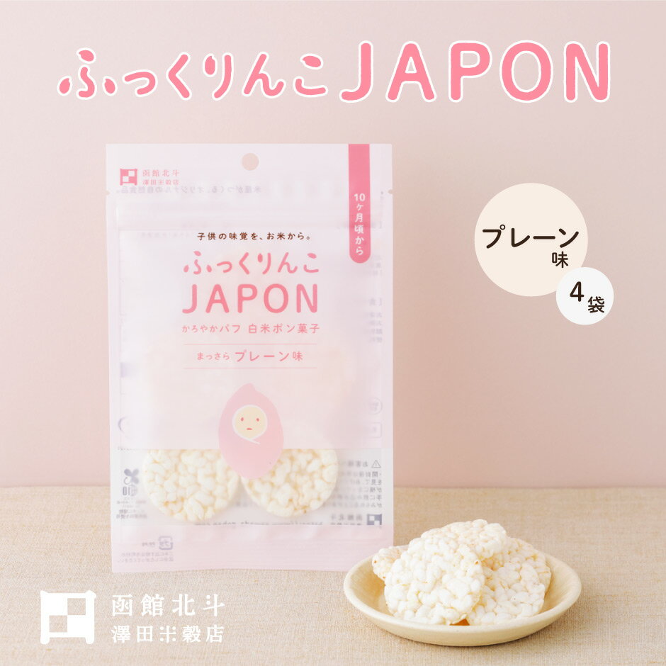 ふっくりんこJAPON プレーン 4袋 ｜ 北海道 北斗市 澤田米穀店 お米 白米 ポン菓子 パフ チップス せんべい 煎餅 おやつ お菓子 離乳食 赤ちゃん こども 子供 ふっくりんこ 送料無料 ベビ活のサムネイル