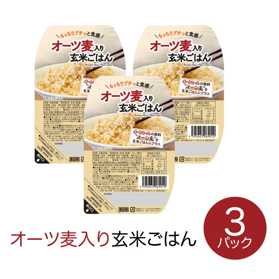 オーツ麦入り 玄米ごはん おためし3パック | 千田みずほ オーツ麦 オートミール 国産 玄米 置き換え 非常食 災害 保存食 備蓄食 備蓄 ローリングストック 電子レンジで2分 簡単調理 豊富な栄養素 食物繊維 鉄分 ビタミンB1 パックご飯 ポスト投函 お試し 健康維持