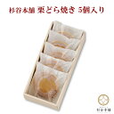 セット内容 栗どら焼き 80g×5 箱入り 詳細 原材料小倉あん、鶏卵、上白糖、小麦粉、栗甘露煮、蜂蜜、水飴、清酒、みりん、醤油（大豆を含む）、もち米粉、でん粉／トレハロース、加工でん粉、膨張剤、味料（アミノ酸等）、酸味料、甘味料（ステビア、甘草) 内容量80g×5 賞味期間常温で20日間 保存方法直射日光・高温多湿を避けて、常温で保存。開封後はお早めにお召し上がりください。 アレルギー情報特定原材料7品目：卵、小麦 特定原材料に準ずる20品目：大豆コンタミネーション：乳／そば／落花生／オレンジ／ごま 発送方法 通常便（常温）での発送になります。 製造・発送元 杉谷本舗 発送についてのご注意 ■産地直送商品です。 ※こちらの商品は全国送料込となります。 ※誠に恐れ入りますが、北海道・沖縄県・離島へのお届けは対応しておりません。 ■ご入金確認後、7日〜10日前後のお届けとなります。 ※繁忙期、在庫状況により、お届けにお日にちをいただく場合がございます。 ■誠に恐れ入りますがお届け日の指定は出来ません。 　予めご了承くださいます様お願い申し上げます。 ※こちらの商品は産地直送品の為、「代金引換でのお支払い」「お熨斗」「2重包装」は対応しておりません。何卒ご了承下さいませ。 ※2重包装・・・商品を贈り主様にお届けし、それから先様にお渡しするために一度包装をしてからさらに梱包する包装の仕方です。