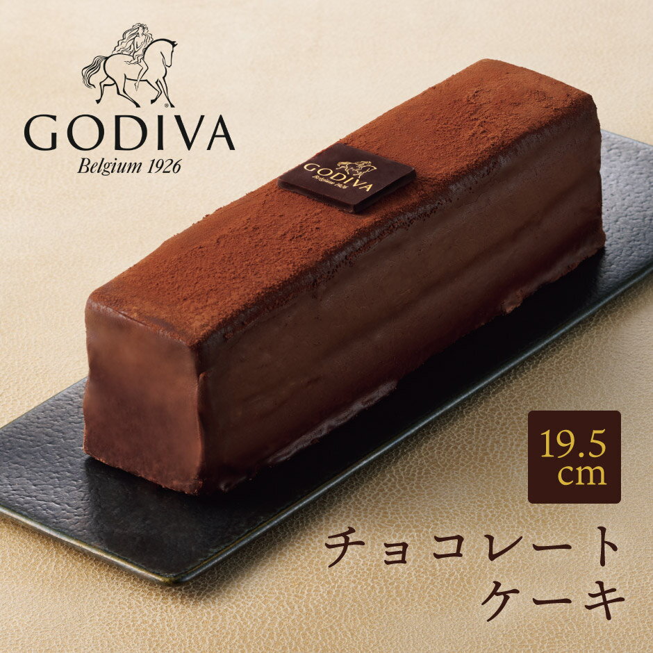 ゴディバ チョコレートケーキ 5202 ｜ GODIVA チョコ ケーキ スイーツ 19.5cm 冷凍 ギフト プレゼント 贈り物 冬ギフト クリスマス バレンタイン パーティー お祝い ごほうびのサムネイル