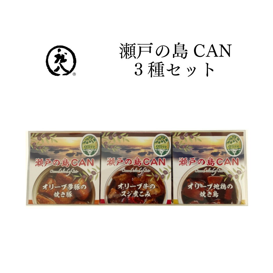 小豆島 庄八 瀬戸の島CAN3種セット CAS-150 ｜ 香川県 土庄町 小豆島 おつまみ 缶詰 肴 家呑み オリーブ 夢豚 地鶏 牛スジ 焼き豚 焼き鳥 焼鳥 イタリアン スペイン ディナー 夕飯 ランチ おかず おうちごはん ギフト プレゼント 贈り物 土産 観光 FN0L3