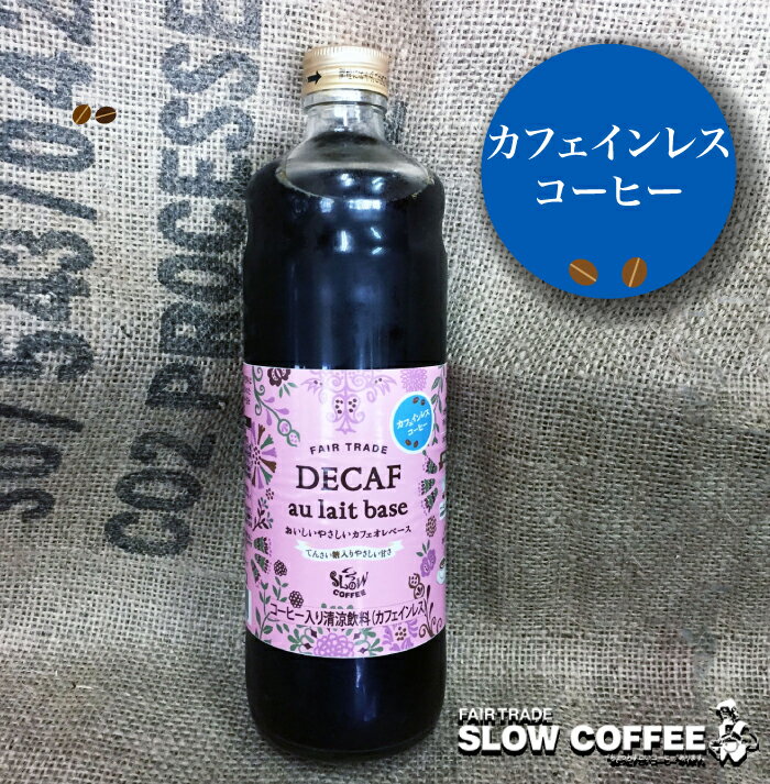 Slow Coffee おいしいやさしいデカフェオレベース2本セット ｜ 千葉県 松戸市 カフェインレスコーヒー 希釈用 てんさい糖 オーガニックコーヒー カフェオレ ソイオレ アーモンドミルク おうちカフェ ギフト プレゼント 贈り物 土産