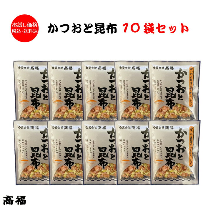 高福 かつおと昆布 10袋セット お試し価格 税込・送料込 ！ 安心安全な国産原料のみを使用しました。 削り節を削り続けて100年以上の老舗が、 昔から代々受け継いできた伝統の『旨味』お届け致します。 お料理にさっと一手間！出汁の効いたお食事が簡単に作れます。 小分け使い切りパックなので、いつでも新鮮！ かつお節と昆布を薄く削り上げました！ かつお節と真昆布を混ぜ合わせたふりかけのかつおと昆布です。 セット内容 かつおと昆布（3g）×10袋 かつおと昆布 かつお節と昆布を2：1で混ぜ合わせました。 かつお節のイノシン酸と昆布のグルタミン酸は相性抜群！ かつお荒節を昆布と混ざりやすい形状に薄く削り上げています。 薄く削り上げたかつお節と昆布が混ざり合うことで良い口溶けとだしの旨味を兼ね備えています。 旨味の相乗効果によって、いつものお料理がより一層美味しく召上れます。 かつお節の削りと同じ形状の昆布を使用したことにより、違和感のない食感をご堪能頂けます。 通常のかつおパックと同じようにお使い頂けるのも特徴の一つです。 原材料かつおのふし（国内製造）、真昆布（北海道産） 内容量1袋あたり3g 賞味期限製造より365日 保存方法高温多湿、直射日光を避けて常温にて保存してください。開封後は賞味期限に関わらず、お早めにご利用ください。 発送方法 ポスト投函・簡易包装でのお届けとなります。 お届け先地域によっては到着までお時間がかかる場合がございますので、ご了承願います。 製造・発送元 合資会社　高福 発送についてのご注意 ■産地直送商品です。 ※こちらの商品は全国送料込となります。 ■ポスト投函での発送となる為、 　誠に恐れ入りますが、お届け日時のご指定、お熨斗の対応は出来ません。 　予めご了承くださいます様お願い申し上げます。 ■ご入金確認後、7日から10日前後でのお届けとなります。 ※繁忙期、メーカー側の在庫状況により、お届けに10日以上お日にちをいただく場合がございます。 ※こちらの商品は産地直送商品の為、「代金引換」でのお支払い、「2重包装」は対応できません。何卒ご了承下さいませ。 ※2重包装…商品を贈り主様にお届けし、それから贈り先様にお渡しするために、一度包装をしてからさらに梱包する包装の仕方です。