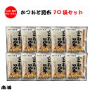 ＜高福 かつおと昆布10袋＞安心安全な 国産原料使用 お試し価格 全国送料込「静岡県 静岡市」