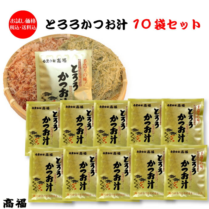 ＜高福 とろろかつお汁10袋 お湯とお醤油を注ぐだけ！簡単やさしい海の味！＞安心安全な 国産原料使用 ...