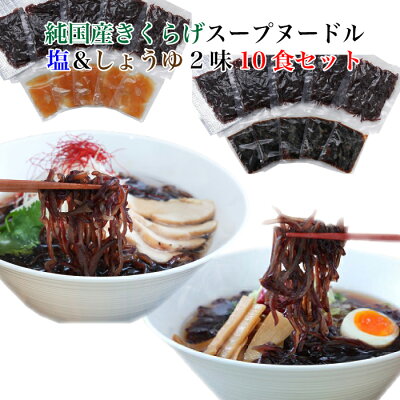 福田屋百貨店エフ・ネット・プラザ 純国産きくらげスープヌードル お得用 しょうゆ味 塩味各5食 合計10食セット 大人女子がキレイになる究極上質ダイエット 富山県 富山市 本州送料込
