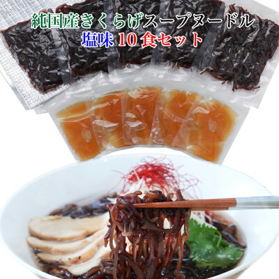 福田屋百貨店エフ・ネット・プラザ 純国産きくらげスープヌードル お得用 塩味 10食セット 大人女子がキレイになる究極上質ダイエット 富山県 富山市 本州送料込
