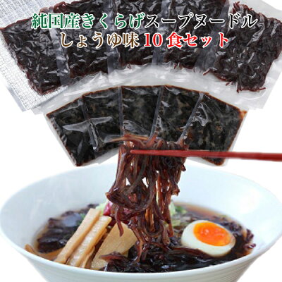 福田屋百貨店エフ・ネット・プラザ 純国産きくらげスープヌードル しょうゆ味 10食セット 大人女子がキレイになる究極上質ダイエット 富山県 富山市 本州送料込