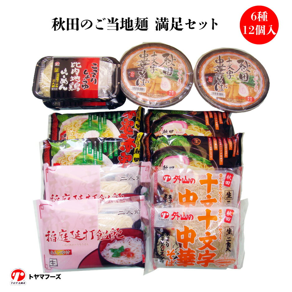 トヤマフーズ 秋田のご当地麺 満足セット 6種12個入 ｜ 秋田県 横手市 秋田の麺 ボリュームたっぷり 十文字中華そば 稲庭延打饂飩 赤鬼ラーメン 比内地鶏ラーメン 詰め合わせ ギフト プレゼント 贈り物 土産のサムネイル