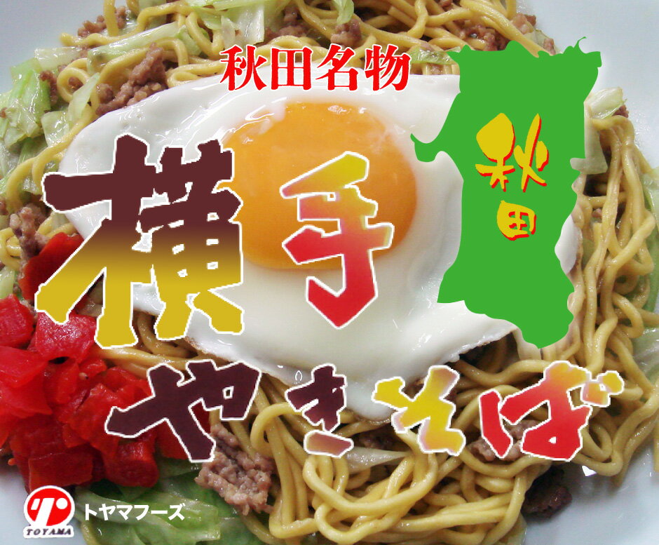 横手やきそば 3パック6食セット ｜ 秋田県 横手市 トヤマフーズ 秋田名物 ご当地グルメ B-1グランプリ 特製ソース付 2