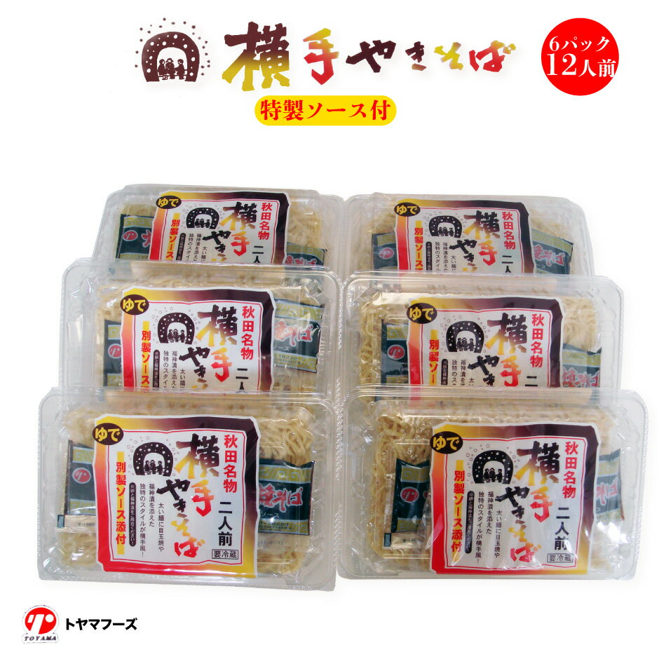 ＜秋田名物 横手やきそば 6パック12食セット 特製ソース添付＞ もちもちとした食感焼きそば！ご当地グルメで町おこしの祭典！B-1グランプリ トヤマフーズ [本州送料込] [秋田県 横手市]のサムネイル