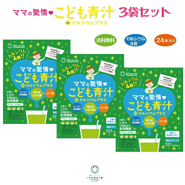 野菜嫌いにぴったりの子供用青汁 ＜ママの愛情 こども青汁 カルシウムプラス3袋セット＞ [大阪府高石市]