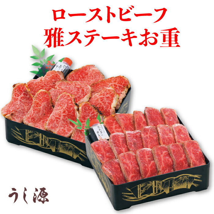 肉料理うし源 ローストビーフ・雅ステーキお重 UG-RBTTJ [奈良県 宇陀市] FN0E6
