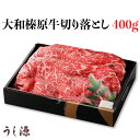 肉料理うし源 大和榛原牛切り落とし 400g UG-S0504 [奈良県 宇陀市] FN0E2