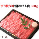 大和榛原牛 うし源本店 時代を超えて愛される日本の食文化 肉料理『うし源』は、 創業以来130年、試行錯誤して開発された伝統の味を五代に渡り守りつつ、その時代に即した進化を成し遂げ多くのお客様に愛されています。 繊細な大和榛原牛の美味しさをお届けいたします。 大和榛原牛 肉料理うし源 すき焼き用霜降りもも肉 300g A5最高格付け大和榛原牛の霜降りで赤身が美味しいすき焼き用。柔らかな肉質、ジューシーでとろけるような食感、芳醇な香りと繊細な肉の甘味、旨みがギュッと濃縮された豊かな味わいが、大和榛原牛の特徴です。旨みの元である良質なアミノ酸と不飽和脂肪酸が多い事で生まれる柔らかな食感と大和榛原牛特有の香りをお楽しみください。ミシュランガイドに掲載の肉料理うし源の味をお取り寄せ頂けます。 セット内容 ・大和榛原牛すき焼き用霜降りもも肉300g 商品詳細 ■アレルギー：牛肉 ■賞味期限：出荷日より冷凍15日 ■保存方法：冷凍-18℃以下で保存してください 発送方法 配送:クール便（冷凍）でのお届けとなります。 製造・発送元 うし源本店 発送についてのご注意 ■産地直送商品です。 ※こちらの商品は送料込となります。 ※誠に恐れ入りますが、沖縄県・離島へのお届けは対応しておりません。 ■お熨斗につきましては、メーカーによって対応ができない場合がございます。 　予めご了承ください。 ※また、お熨斗が可能な場合でも名入れは不可となっております。 ■ご入金確認後、お届けまでに最大1週間ほどでのお届けとなります。 ※繁忙期、メーカー側の在庫状況により、お届けに1週間以上お日にちをいただく場合がございます。 ■誠に恐れ入りますがお届け日の指定は出来ません。 　予めご了承くださいます様お願い申し上げます。 ※こちらの商品は産地直送品の為、「代金引換」でのお支払い、「2重包装」は対応できません。何卒ご了承下さいませ。 ※2重包装・・・商品を贈り主様にお届けし、それから贈り先様にお渡しするために一度包装をしてからさらに梱包する包装の仕方です。 大和榛原牛（黒毛和牛A5等級） うし源本店は、ミシュラン三ツ星レストランをはじめ、有名料理人の日本料理店、高級割烹、鉄板焼レストラン、有名ホテルや全国有名百貨店を顧客に持つ大和榛原牛（黒毛和牛A5等級）の専門店です。 創業以来130年、初代店主より受け継がれたこだわりが、すべての大和榛原牛の品質に反映されています。 全国の有名シェフやこだわり料理人の方々が、口を揃えて評される柔らかな肉質、ジューシーでとろけるような食感、芳醇な香りと繊細な肉の甘み、旨味がギュッと凝縮された豊かな味わいが、当店が自信を持ってお届けする大和榛原牛の特徴です。 旨味の元である良質なアミノ酸と不飽和脂肪酸が多いことで生まれる柔らかな食感と大和榛原牛特有の香りが極上肉と称される所以です。