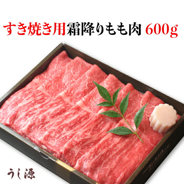 大和榛原牛 うし源本店 時代を超えて愛される日本の食文化 肉料理『うし源』は、 創業以来130年、試行錯誤して開発された伝統の味を五代に渡り守りつつ、その時代に即した進化を成し遂げ多くのお客様に愛されています。 繊細な大和榛原牛の美味しさをお届けいたします。 大和榛原牛 肉料理うし源 すき焼き用霜降りもも肉 600g A5最高格付け大和榛原牛の霜降りで赤身が美味しいすき焼き用。柔らかな肉質、ジューシーでとろけるような食感、芳醇な香りと繊細な肉の甘味、旨みがギュッと濃縮された豊かな味わいが、大和榛原牛の特徴です。旨みの元である良質なアミノ酸と不飽和脂肪酸が多い事で生まれる柔らかな食感と大和榛原牛特有の香りをお楽しみください。ミシュランガイドに掲載の肉料理うし源の味をお取り寄せ頂けます。 セット内容 ・大和榛原牛すき焼き用霜降りもも肉600g 商品詳細 ■アレルギー：牛肉 ■賞味期限：出荷日より冷凍15日 ■保存方法：冷凍-18℃以下で保存してください 発送方法 配送:クール便（冷凍）でのお届けとなります。 製造・発送元 うし源本店 発送についてのご注意 ■産地直送商品です。 ※こちらの商品は送料込となります。 ※誠に恐れ入りますが、沖縄県・離島へのお届けは対応しておりません。 ■お熨斗につきましては、メーカーによって対応ができない場合がございます。 　予めご了承ください。 ※また、お熨斗が可能な場合でも名入れは不可となっております。 ■ご入金確認後、お届けまでに最大1週間ほどでのお届けとなります。 ※繁忙期、メーカー側の在庫状況により、お届けに1週間以上お日にちをいただく場合がございます。 ■誠に恐れ入りますがお届け日の指定は出来ません。 　予めご了承くださいます様お願い申し上げます。 ※こちらの商品は産地直送品の為、「代金引換」でのお支払い、「2重包装」は対応できません。何卒ご了承下さいませ。 ※2重包装・・・商品を贈り主様にお届けし、それから贈り先様にお渡しするために一度包装をしてからさらに梱包する包装の仕方です。 大和榛原牛（黒毛和牛A5等級） うし源本店は、ミシュラン三ツ星レストランをはじめ、有名料理人の日本料理店、高級割烹、鉄板焼レストラン、有名ホテルや全国有名百貨店を顧客に持つ大和榛原牛（黒毛和牛A5等級）の専門店です。 創業以来130年、初代店主より受け継がれたこだわりが、すべての大和榛原牛の品質に反映されています。 全国の有名シェフやこだわり料理人の方々が、口を揃えて評される柔らかな肉質、ジューシーでとろけるような食感、芳醇な香りと繊細な肉の甘み、旨味がギュッと凝縮された豊かな味わいが、当店が自信を持ってお届けする大和榛原牛の特徴です。 旨味の元である良質なアミノ酸と不飽和脂肪酸が多いことで生まれる柔らかな食感と大和榛原牛特有の香りが極上肉と称される所以です。